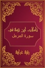 كتاب تأملات شيخ الاسلام ابن تيمية في القرآن الكريم (سورة المزمل )