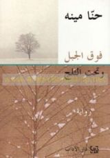 رواية فوق الجبل وتحت الثلج