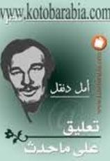 كتاب تعليق على ما حدث