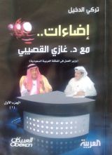كتاب إضاءات مع د.غازي القصيبي