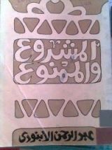 كتاب المشروع والممنوع