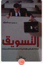 كتاب التسويق المبادئ والمفاهيم الأساسية