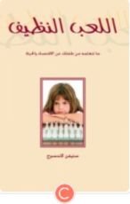 كتاب اللعب النظيف: ما تتعلمه من طفلك عن الاقتصاد