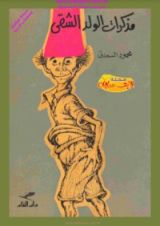 كتاب مذكرات الولد الشقي