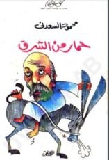 كتاب حمار من الشرق