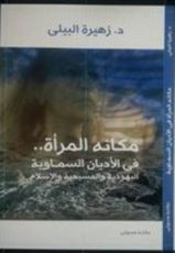 كتاب مكانة المرأة في الأديان السماوية