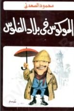 كتاب الموكوس في بلاد الفلوس