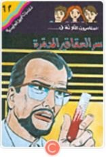 كتاب سر العقاقير المدمرة