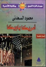 كتاب أمريكا يا ويكا