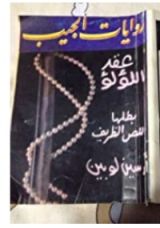 رواية عقد اللؤلؤ