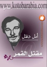 كتاب مقتل القمر