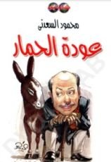 كتاب عودة الحمار