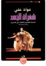 كتاب شفرات الجسد