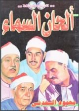 كتاب ألحان السماء
