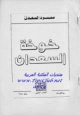 كتاب خوخة السعدان