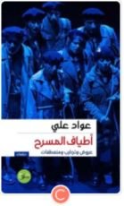 كتاب أطياف المسرح