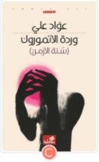 كتاب وردة الأنموروك