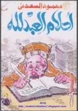 كتاب أحلام العبد لله