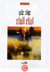 كتاب أبناء الماء