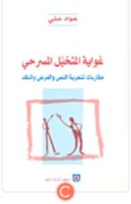 كتاب غواية المتخيل المسرحي