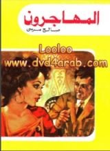 رواية المهاجرون