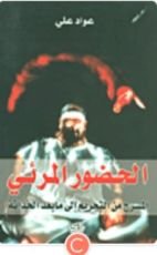 كتاب الحضور المرئي