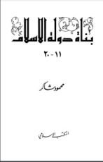 كتاب بناة دولة الإسلام 2