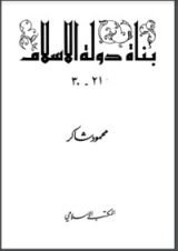 كتاب بناة دولة الإسلام 3