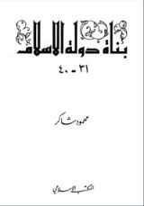 كتاب بناة دولة الإسلام 4