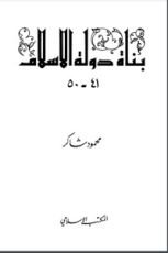 كتاب بناة دولة الإسلام 5