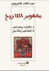كتاب مفهوم التاريخ
