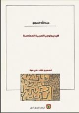 كتاب الايديولوجيا العربية المعاصرة