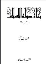 كتاب بناة دولة الإسلام 7