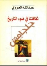 كتاب ثقافتنا في ضوء التاريخ