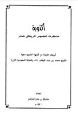 كتاب أكذوبة مذكرات الجاسوس البريطاني همفر