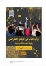 كتاب الرأي العام في الواقع الافتراضي وقوة التعبئة