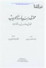 كتاب مختصر سياسية الحروب