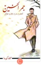 كتاب جمر الحنين ؛ قصص من خيال الواقع