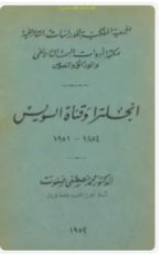 كتاب إنجلترا وقناة السويس 1854_1951