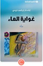 رواية غواية الماء