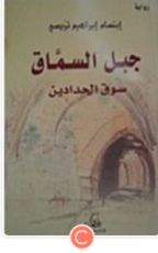 رواية جبل السماق سوق الحدادين