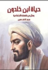 كتاب حياة ابن خلدون ومثل من فلسفته الاجتماعية