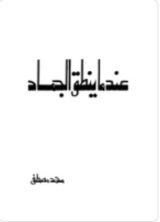 كتاب عندما ينطق الجماد