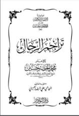 كتاب تراجم الرجال