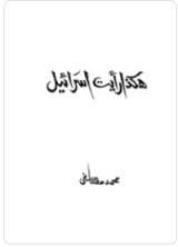 كتاب هكذا رأيت اسرائيل