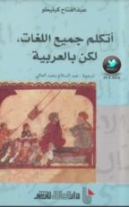كتاب أتكلم جميع اللغات لكن بالعربية