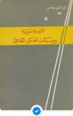كتاب الثورة العربية ومهمات العمل التقدمي
