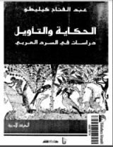 كتاب الحكاية والتأويل
