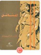 كتاب المناضل
