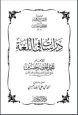 كتاب دراسات في اللغة